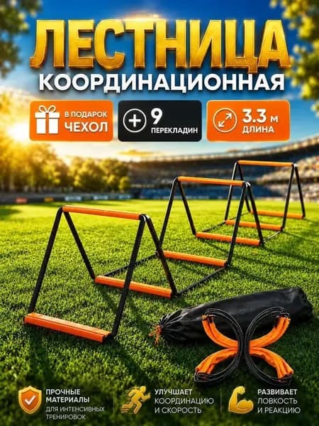 Координационная лестница для тренировок, 8 ячеек, длиной 3.3 метра