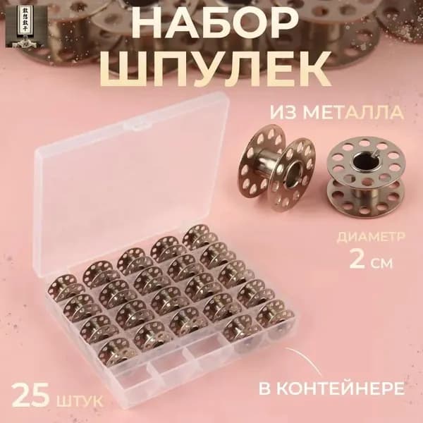 Набор шпулек в пластиковой коробке, d -20 мм, 25 шт, металл