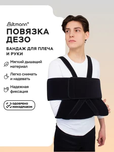 Повязка Дезо Бандаж Дезо на плечо и руку