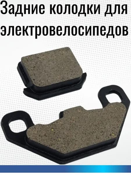 Колодки тормозные задние электровелосипед колхозник