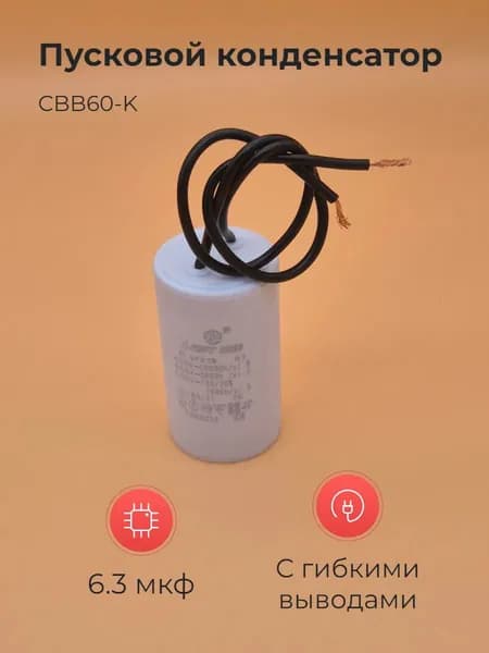 Пусковой конденсатор CBB60-K 6.3мкф 450v