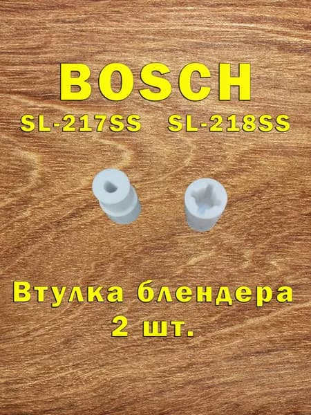 Втулка / муфта блендера Bosch SL-217SS, SL-218-SS