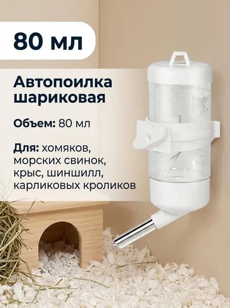 Shule поилка шариковая для грызунов, 80 мл, пластик