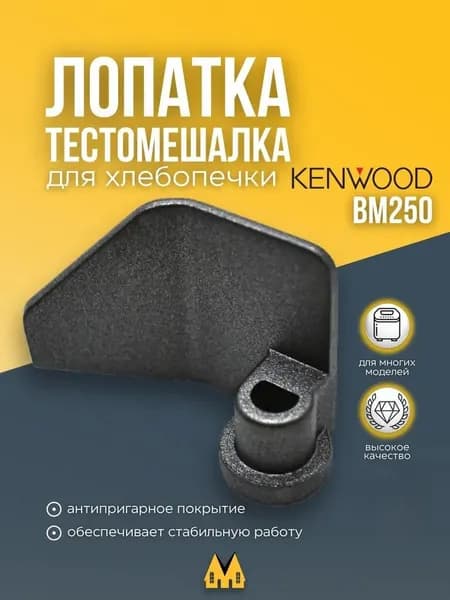 Лопатка (тестомешалка) для хлебопечки Kenwood, Moulinex, Tefal - KW703133