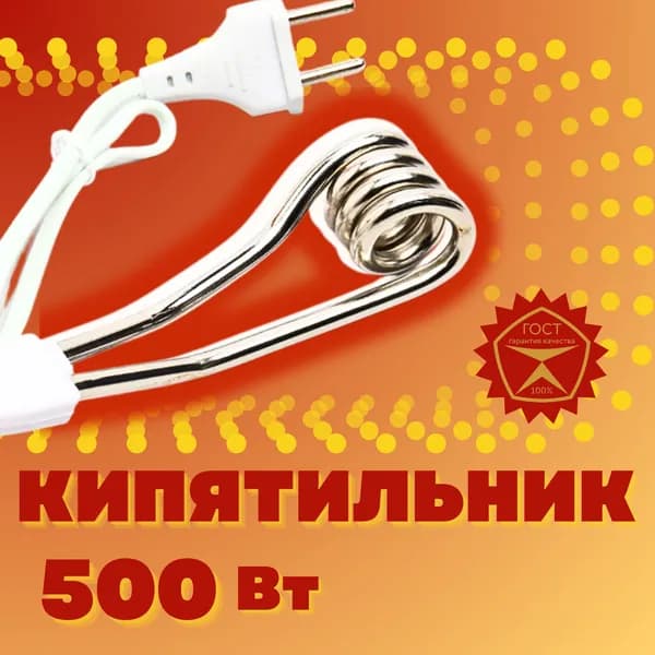 КИПЯТИЛЬНИК 500 Вт МАЛЕНЬКИЙ дорожный электрический погружной по ГОСТу