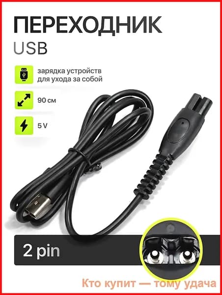 Кабель переходник USB - 5V для зарядки бритвы, машинки для стрижки, триммера, ирригатора и эпилятора Philips(Филипс).