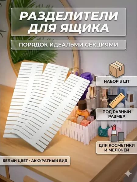 Разделители для ящиков комода пластиковые 3шт