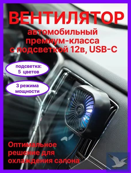 Вентилятор автомобильный, арт. 56784321-b, 2.5 Вт