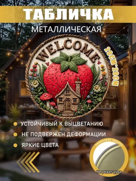 Картина из жести "Клубничный домик Welcome"