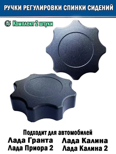 Ручки регулировки спинки сиденья 2 штуки