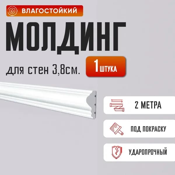 Молдинг для стен 38мм., дюрополимер, влагостойкий, под окраску 38х12х2000мм