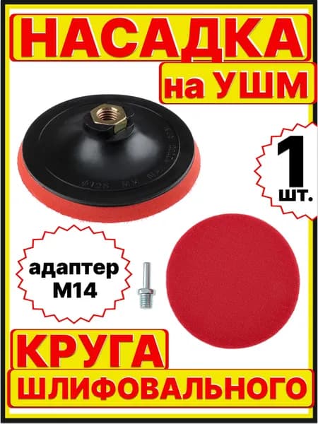 тарелка опорная для ушм 125х5 мм для шлифовальных и полировальных кругов, насадка для УШМ, дрели и шуруповёрта