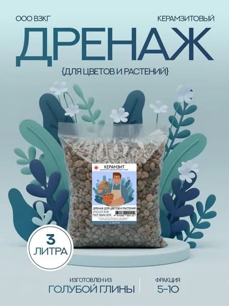 Керамзит для цветов и растений дренаж, фракция 5-10 (3 л), мелкий.