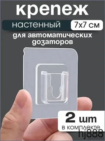 Крепеж настенный для сенсорного дозатора жидкого мыла