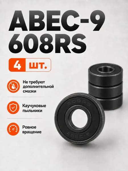 Подшипники ABEC-9 608RS (комплект 4 шт) для колес Самоката, Скейтборда, Роликов, Лыжероллеров, Лонгборда, 608