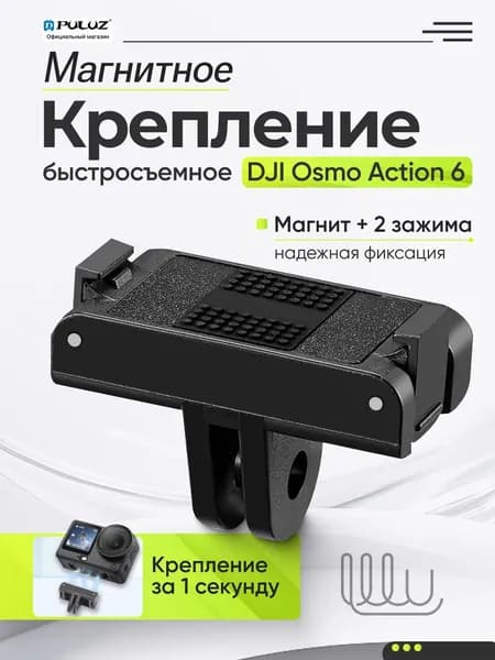 Магнитное быстросъемное крепление для DJI Osmo Action 6 / Osmo Nano