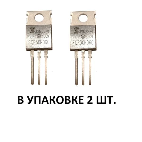 Транзистор FQP50N06 2шт.