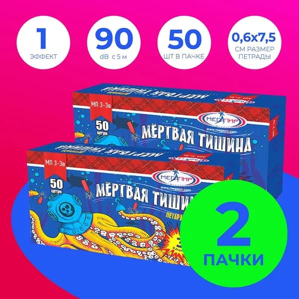Петарды "Мёртвая тишина" КОМПЛЕКТ из 2х пачек (50 штук в каждой) / МП3-3в Мегапир / терочные корсар 3 с 3мя хлопками