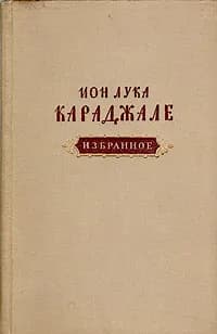 Ион Лука Караджале. Избранное | Караджале Ион Лука