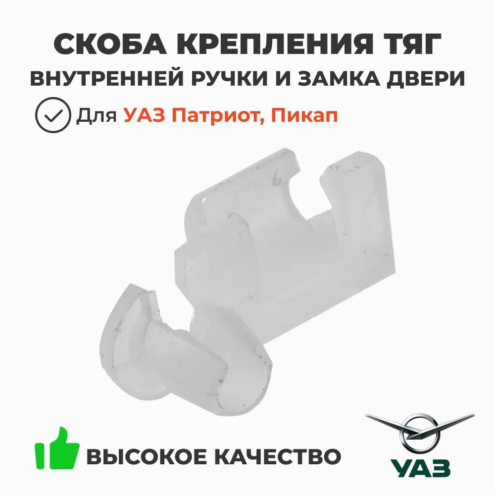 Скоба крепления тяг внутренней ручки и замка двери УАЗ Патриот, Пикап (ОАО УАЗ арт. 3160-6105094)