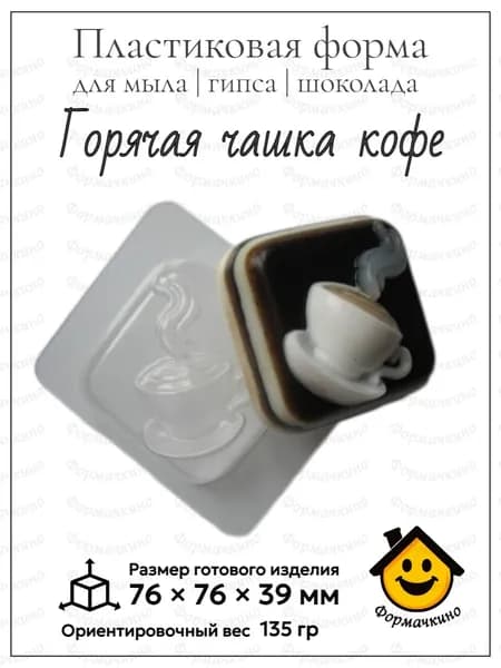 Горячая чашка - форма пластиковая для изготовления мыла, шоколада и гипса