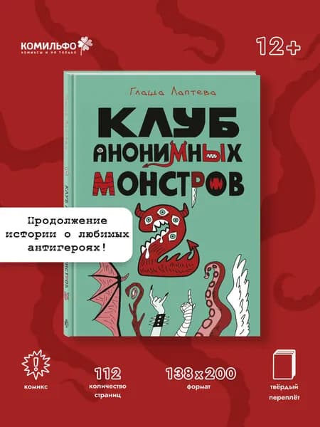 Клуб анонимных монстров 2 | Лаптева Глафира Андреевна