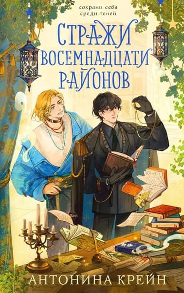 Стражи восемнадцати районов | Крейн Антонина | Электронная книга