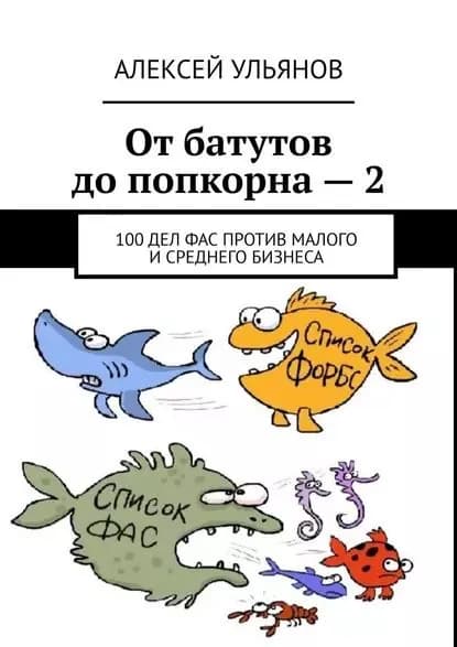 От батутов до попкорна 2. 100 дел ФАС России против малого и среднего бизнеса | Ульянов Алексей Сергеевич | Электронная книга