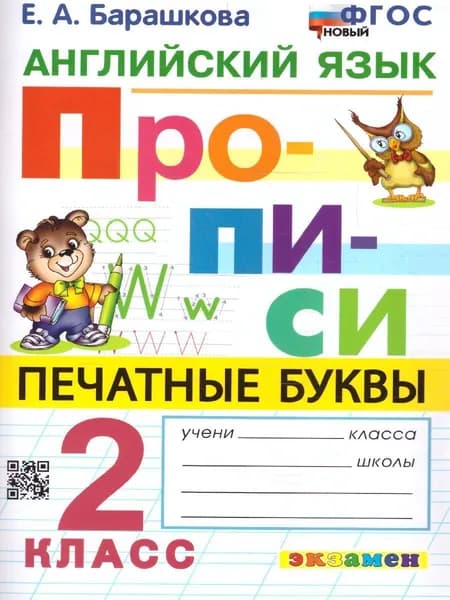 Английский язык 2 класс. Прописи. Печатные буквы. ФГОС НОВЫЙ | Барашкова Елена Александровна