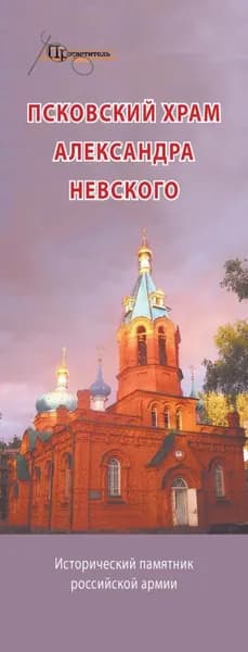 Псковский храм Александра Невского. Исторический памятник российской армии | Электронная книга