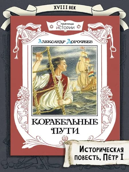 Корабельные пути | Дорофеев Александр Дмитриевич