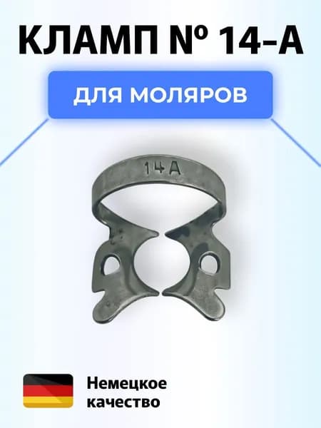 Кламп коффердам стоматологический №14-A