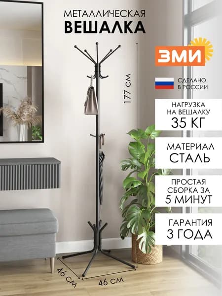 Вешалка напольная ЗМИ Луч 5, стойка для хранения верхней одежды в прихожую, черная