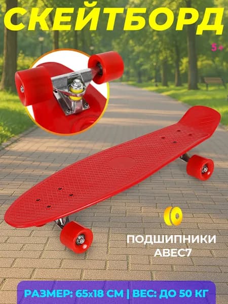 Скейтборд детский, пенниборд, круизер, колеса не светятся, в пакете 67см