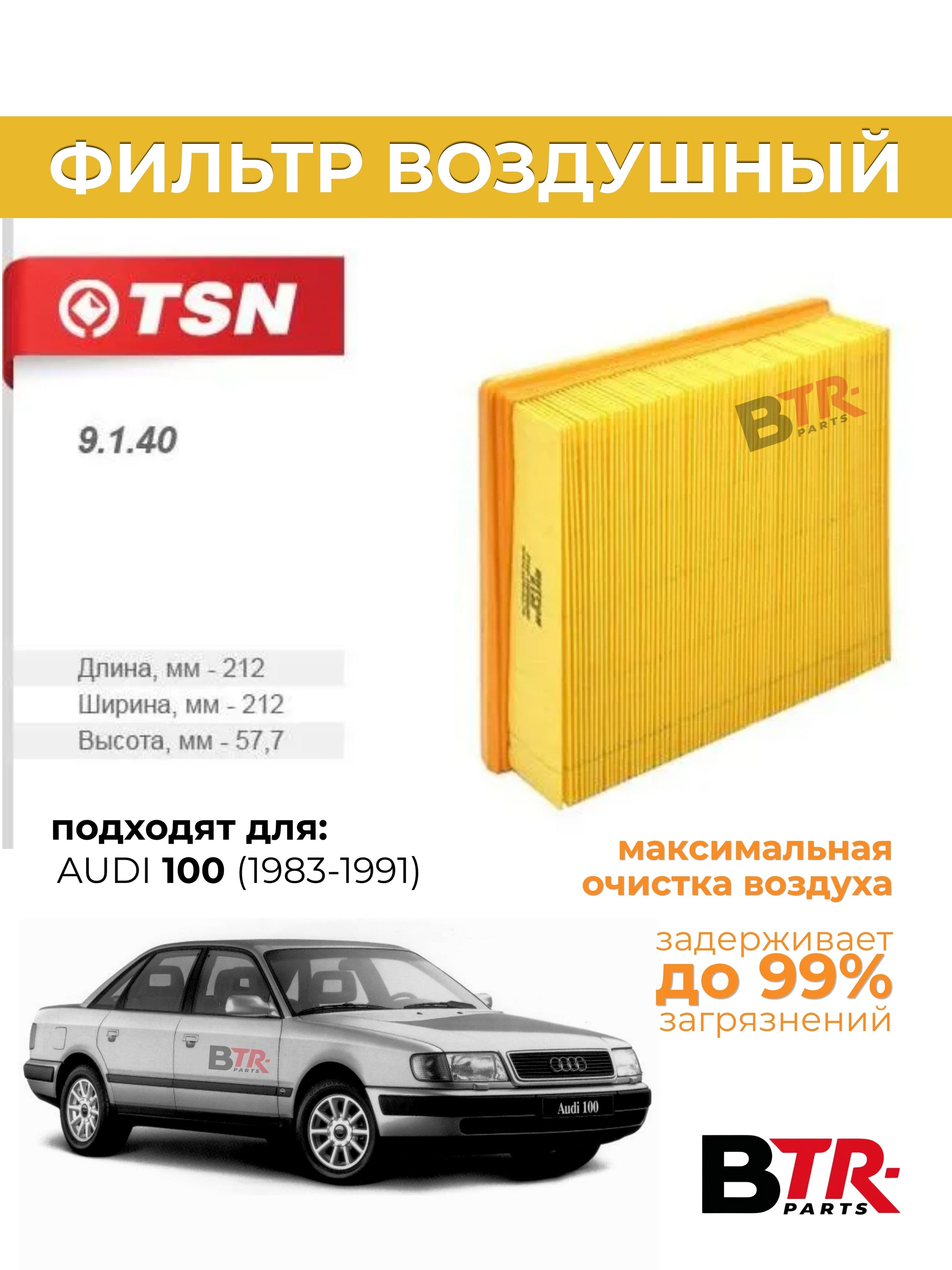 Фильтр воздушный Audi 100 (1983-1991) / TSN арт. 9.1.40