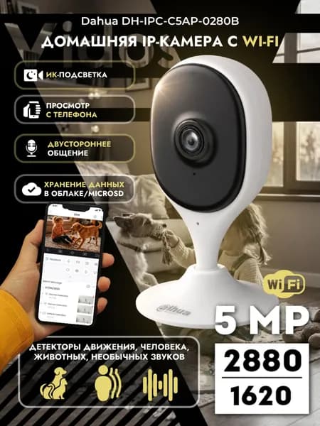 Wi-Fi камера поворотная Dahua DH-C5A (DH-IPC-C5AP-0280B), 5 Мп, 2880x1620, ИК 10м, microSD 256Гб, двусторонняя связь
