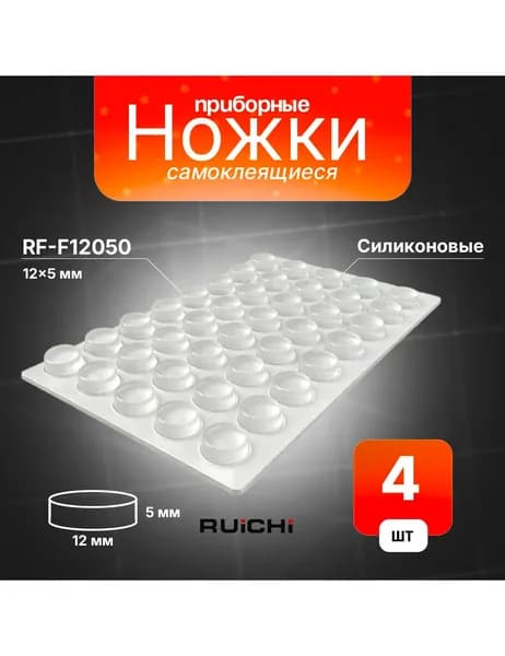 Ножка приборная самоклеящаяся RF-F12050, силиконовая, цилиндрическая, 12х5 мм RUICHI, 4 шт
