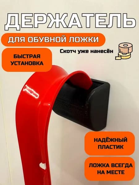 Держатель для обувной ложки/рожка черный