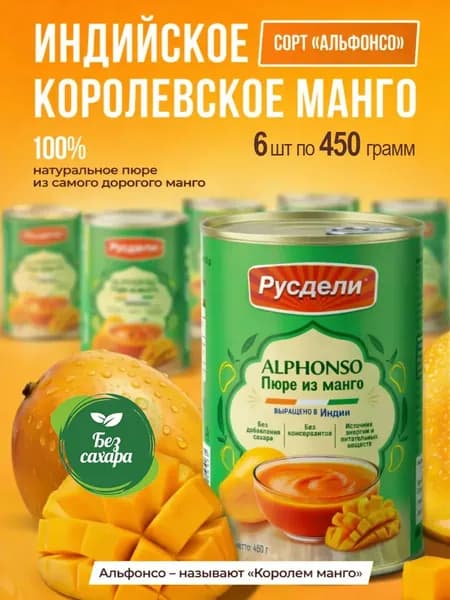 Манго Пюре фруктовое 450 г. РУСДЕЛИ индийское без сахара сорт Альфонсо 6шт