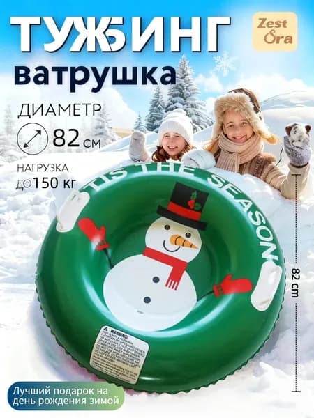 ZestOra Тюбинг, диаметр: 82 см