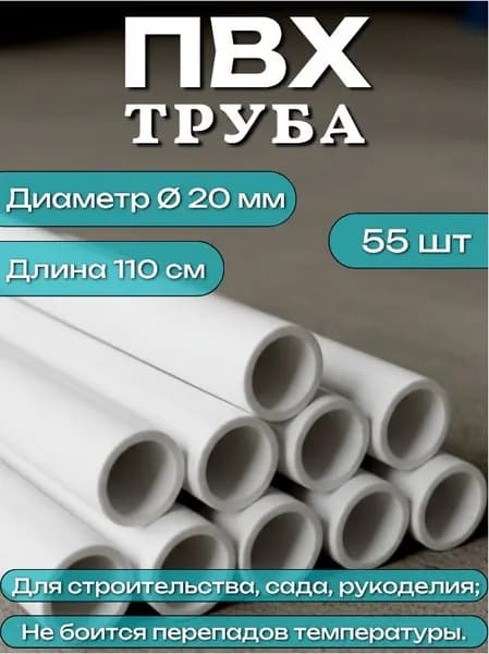 Труба ПВХ, длина 110 см, диаметр 20 мм, набор 55 шт
