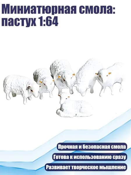 Миниатюрная смола: пастух 1:64, - Группа ягнят