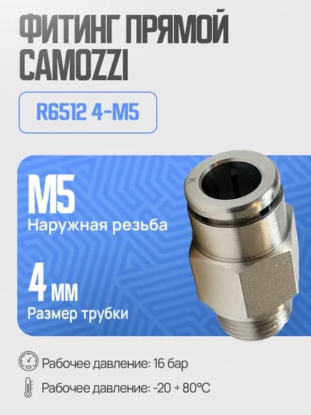 Фитинг цанга прямой под трубку 4 мм резьба M5, Camozzi R6512 4-M5 штуцер пневматический
