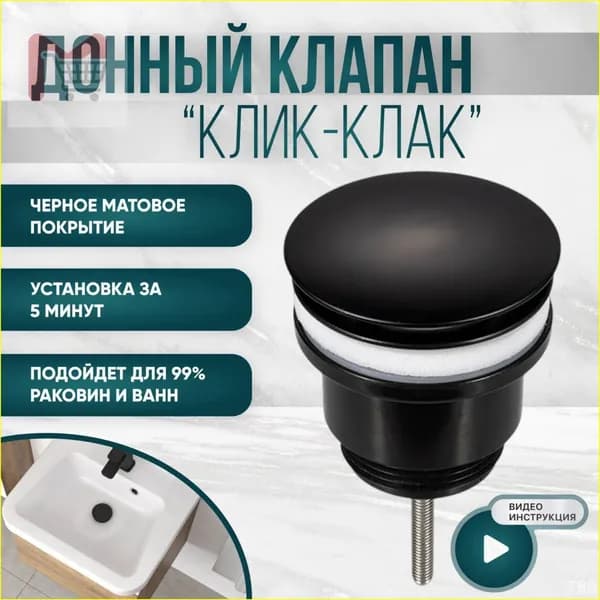 Донный клапан для раковины без перелива / сифон клик клак / слив для ванной черный