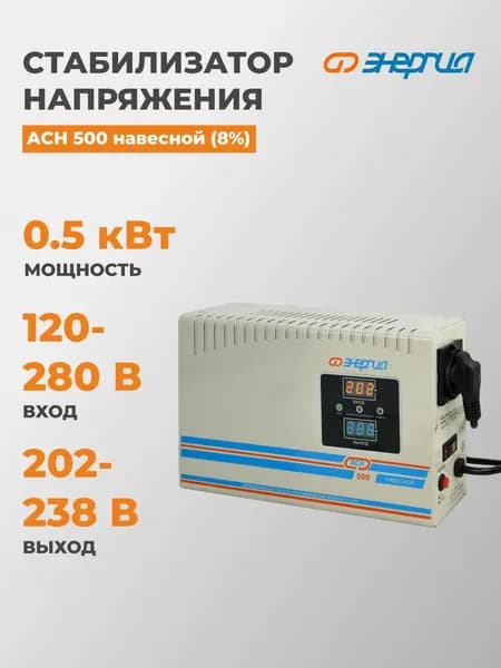 Стабилизатор напряжения релейный Энергия АСН 500 (8%) 140-260В навесной, Е0101-0215