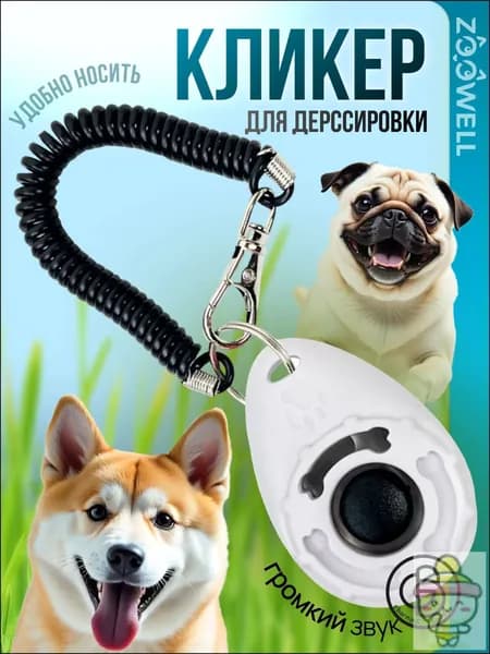 Кликер на браслете с карабином ZOOWELL, белый для дрессировки собак