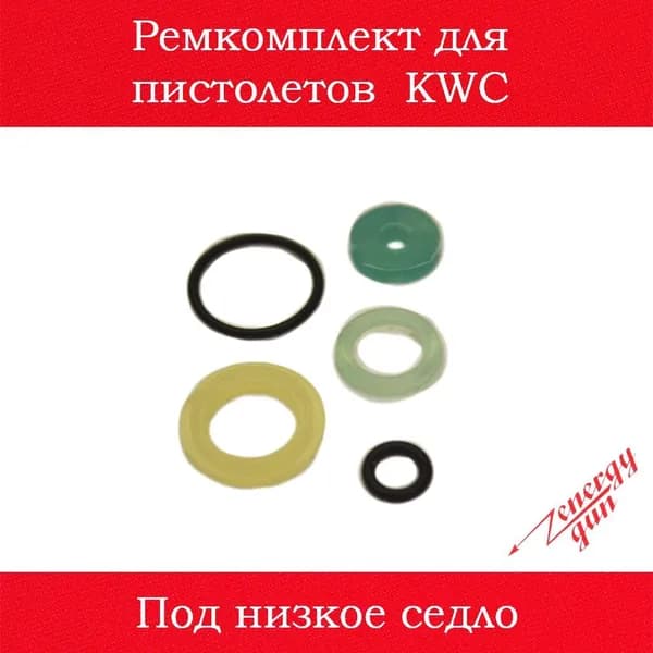 Ремкомплект для пистолетов KWC под низкое седло