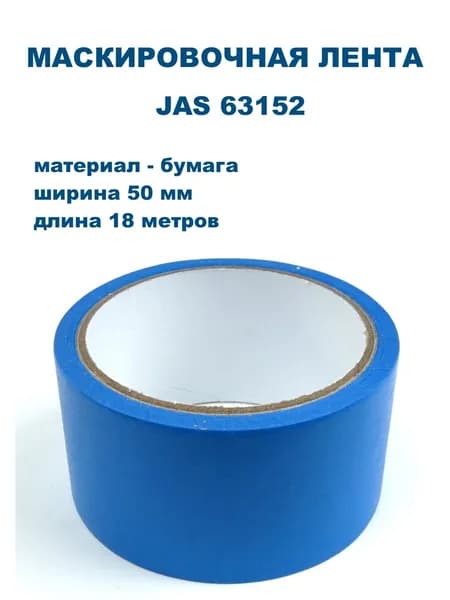 Маскировочная лента, бумага, 50 мм х 18 м, JAS-63152