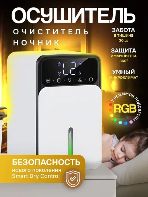 Осушитель воздуха климатический бытовой для дома и кухни