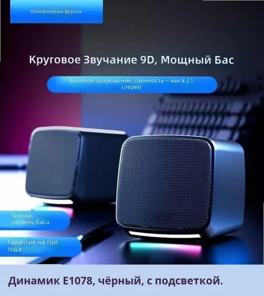 Компьютерные колонки E-1078, USB, сабвуфер, проводные, мультимедийные, активные